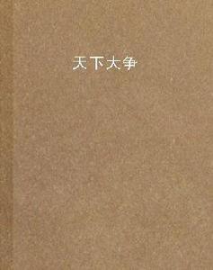 天下大爭 天下大爭