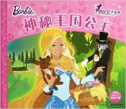 芭比公主故事:神秘王國公主 芭比公主故事:神秘王國公主