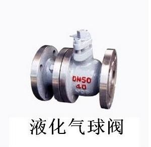 液化氣球閥 液化氣球閥
