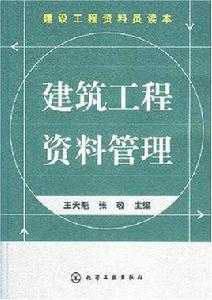 建設工程資料管理 建設工程資料管理