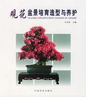 觀花盆景培育造型與養護 觀花盆景培育造型與養護