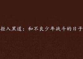 拒入黑道:和不良少年戰鬥的日子 拒入黑道:和不良少年戰鬥的日子