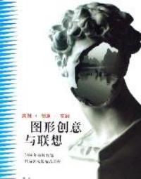 圖形創意與聯想 圖形創意與聯想