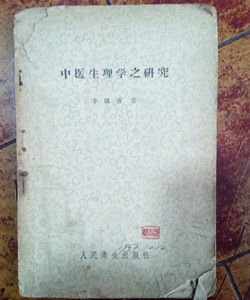 中醫生理學之研究 中醫生理學之研究