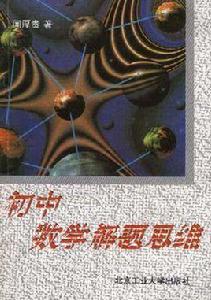 國中數學解題思維 國中數學解題思維