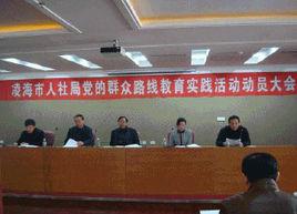 凌海市勞動和社會保障局 凌海市勞動和社會保障局