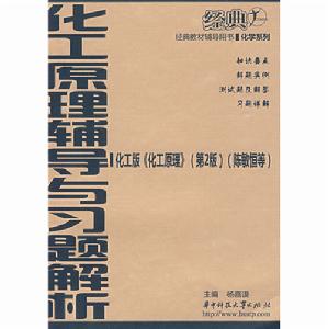 化工原理輔導與習題解析