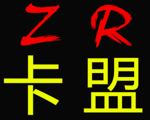 ZR卡盟