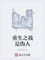 重生之我是偽人