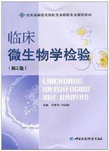 臨床微生物學檢驗 臨床微生物學檢驗
