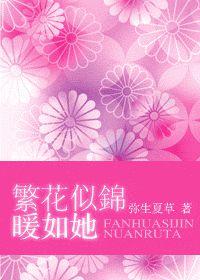 繁花似錦暖如她 繁花似錦暖如她
