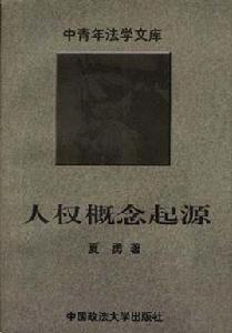 人權概念起源 人權概念起源