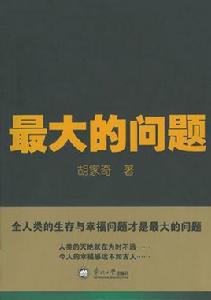最大的問題 最大的問題