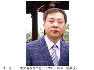 中央電視台文藝節目中心主任朱彤