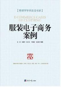 服裝電子商務案例 服裝電子商務案例