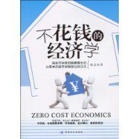不花錢的經濟學 不花錢的經濟學