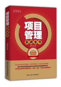 項目管理實戰全書
