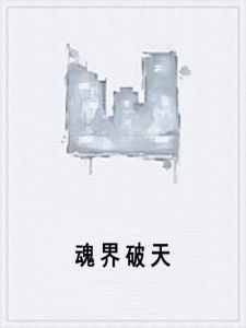 魂界破天 魂界破天