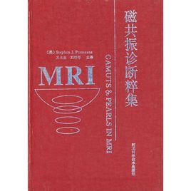 磁共振診斷粹集