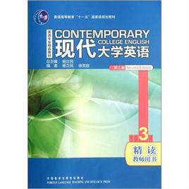 現代大學英語3 現代大學英語3