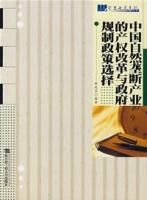 《中國自然壟斷產業的產權改革與政府規制政策選擇》 《中國自然壟斷產業的產權改革與政府規制政策選擇》