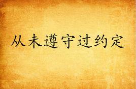 從未遵守過約定 從未遵守過約定