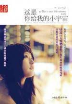 這是,你給我的小宇宙 這是,你給我的小宇宙