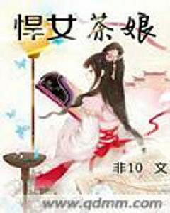 悍女茶娘 悍女茶娘
