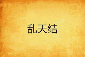亂天結 亂天結