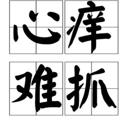 心癢難抓 心癢難抓