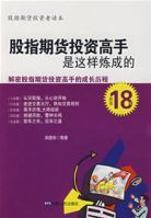 股指期貨投資高手是這樣煉成的 股指期貨投資高手是這樣煉成的