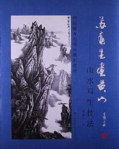 蘇春生畫黃山 蘇春生畫黃山