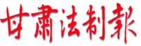 甘肅法制報 甘肅法制報
