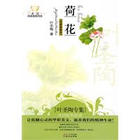 荷花:葉聖陶專集 荷花:葉聖陶專集