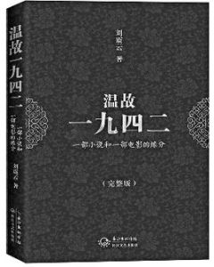 溫故一九四二：一部小說和一部電影的緣分