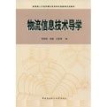 物流信息技術導學 物流信息技術導學