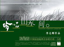 李志輝[新世紀音樂家、地理音樂家]