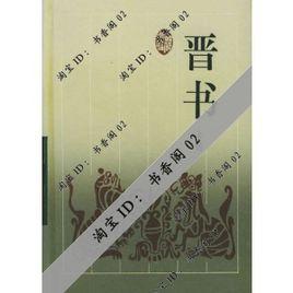 晉書·宣帝紀 晉書·宣帝紀