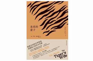老虎的妻子 老虎的妻子