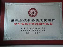 重慶市市級非物質文化遺產項目名錄 重慶市市級非物質文化遺產項目名錄