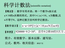科學計數法
