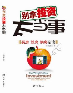 別拿投資太當事 別拿投資太當事