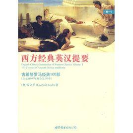 西方經典英漢提要 西方經典英漢提要