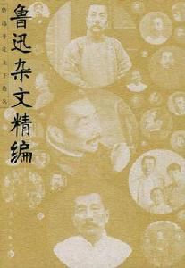魯迅雜文精編 魯迅雜文精編