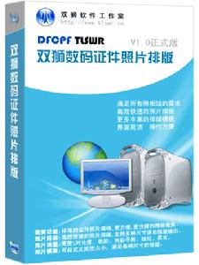 雙獅數碼證件照片排版