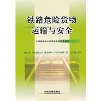 鐵路危險貨物運輸與安全