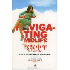 《駕馭中年:女人成為自己》 《駕馭中年:女人成為自己》