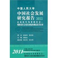 中國人民大學中國社會發展研究報告2011 中國人民大學中國社會發展研究報告2011