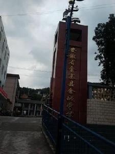金寨金城中學 金寨金城中學