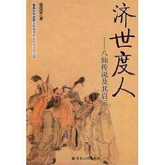 濟世度人·八仙傳說及其啟示 濟世度人·八仙傳說及其啟示